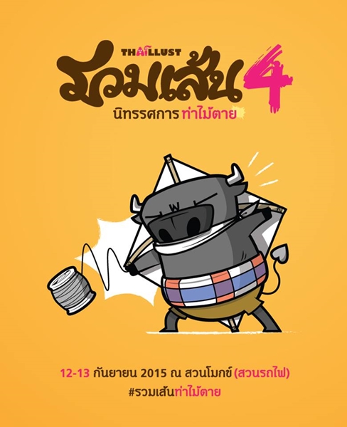 งานรวมเส้น ครั้งที่ 4 