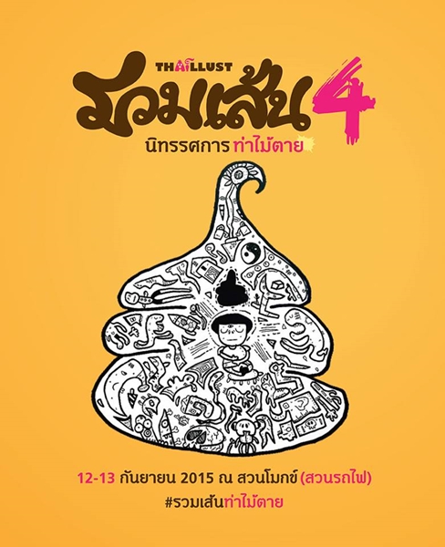 งานรวมเส้น ครั้งที่ 4 