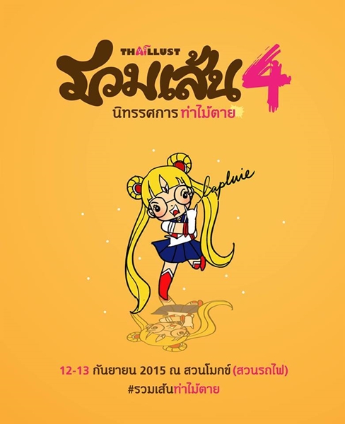 งานรวมเส้น ครั้งที่ 4 