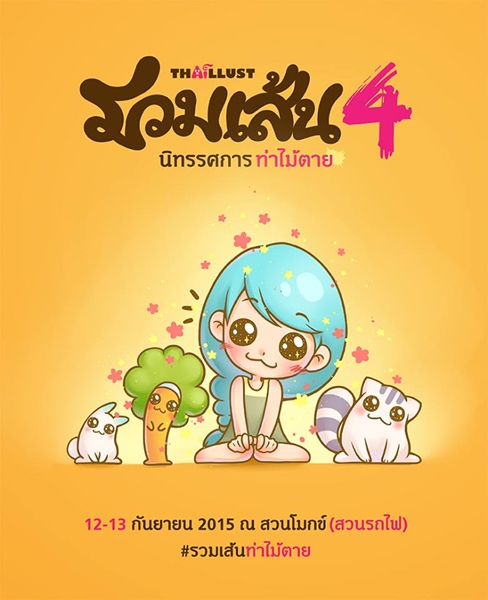 งานรวมเส้น ครั้งที่ 4 