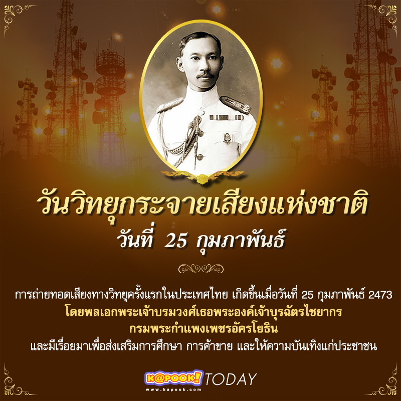 วันวิทยุกระจายเสียงแห่งชาติ