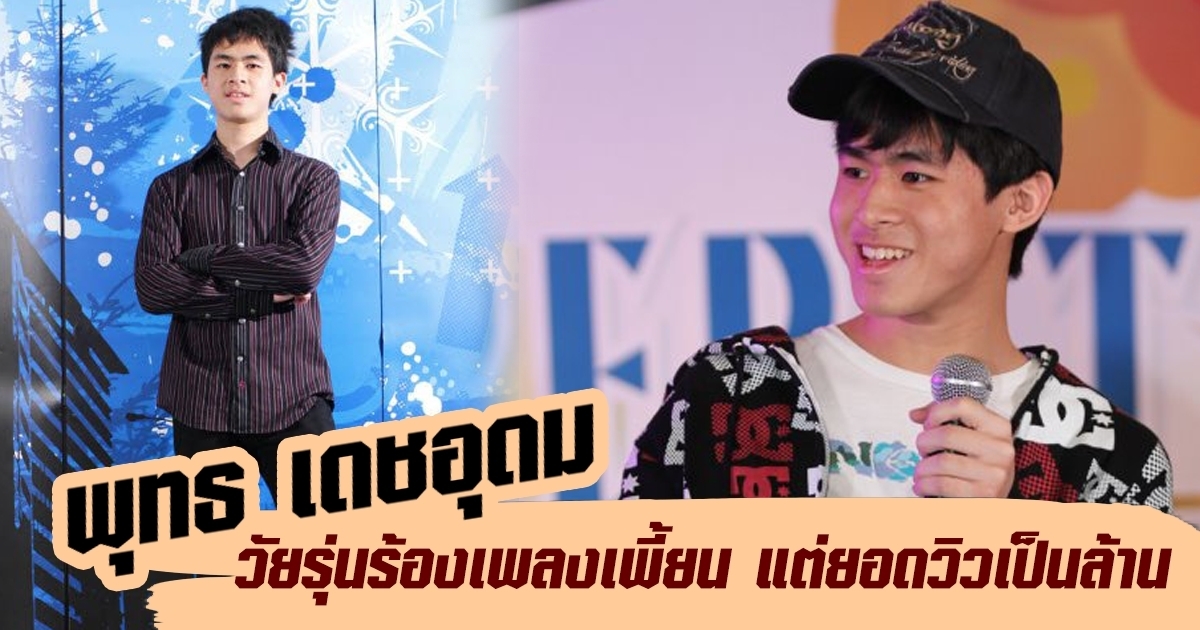 พุด เดชอุดม ประวัติ พุทธ เดชอุดม วัยรุ่นร้องเพลงเพี้ยนแต่ฮา 8040