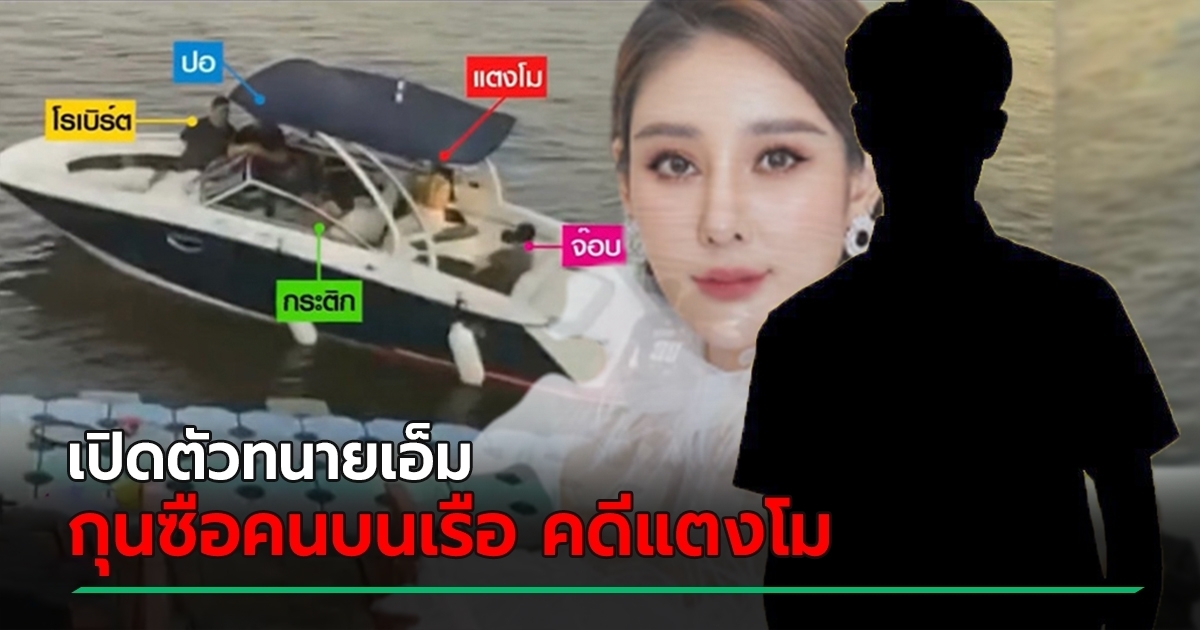 ทนายเอ็ม กุนซือบนเรือคดีแตงโม โผล่พบตำรวจ เจอแจ้ง 3 ข้อหา แล้วปล่อยตัว