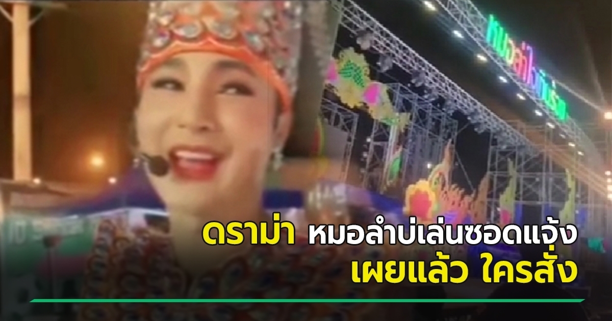 บอย ศิริชัย คณะหมอลำใจเกินร้อย โดนปาขวดกลางงาน เพราะไม่เล่นซอดแจ้ง พูด ...