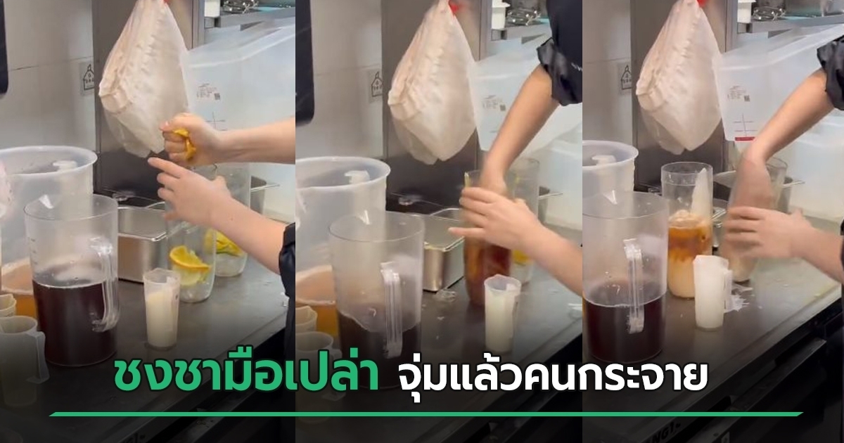 พนักงานร้านชา CHAGEE จีนชงเครื่องดื่มด้วยมือ ดราม่าโซเชียล - คนดัง news from KAPOOK HILIGHT