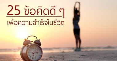 40 คำคม ชีวิต สื่อความหมายดี ๆ ให้กับชีวิต