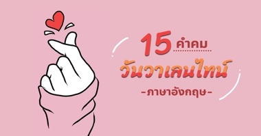 คําอวยพรวันวาเลนไทน์ ภาษาอังกฤษ 20 คำอวยพรโดนใจ