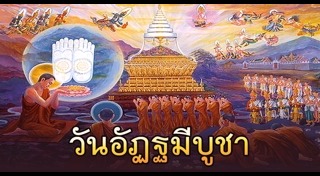 วันอัฏฐมีบูชา