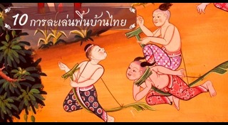 การละเล่นพื้นบ้านไทย