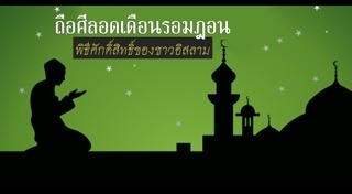 เดือนรอมฎอน