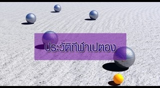 เปตอง
