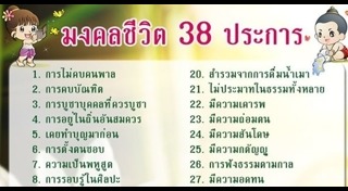 มงคล 38 ประการ
