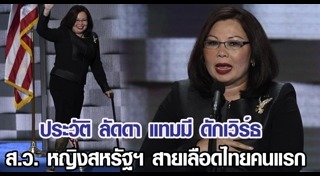 ลัดดา แทมมี่ ดักเวิร์ธ