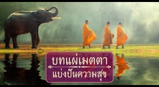 บทแผ่เมตตา