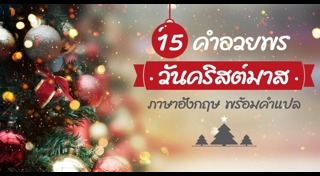 คำอวยพรวันคริสต์มาส