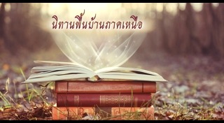 นิทานพื้นบ้าน