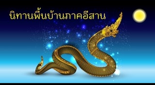 นิทานพื้นบ้าน