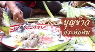 บุญข้าวประดับดิน