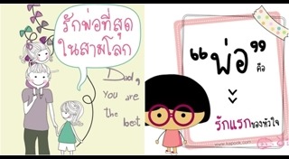 คำอวยพรวันพ่อ