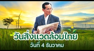 วันสิ่งแวดล้อมไทย
