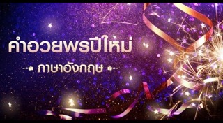 คำอวยพรปีใหม่