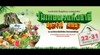 วันเกษตรแห่งชาติ