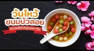 วันไหว้ขนมบัวลอย