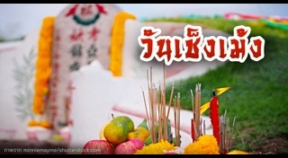 ประเพณีจีน