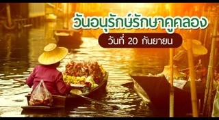 วันอนุรักษ์น้ำโลก