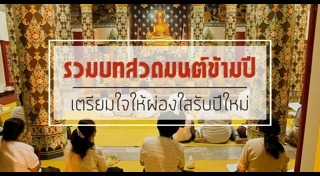 บทสวดมนต์ข้ามปี
