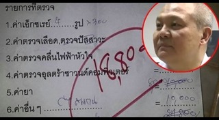 ร้องเรียนค่ารักษาแพง