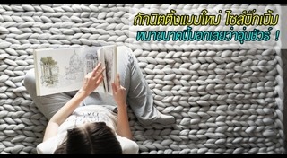 ถักโครเชต์