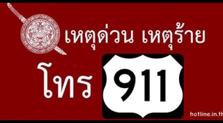 สายด่วน 911