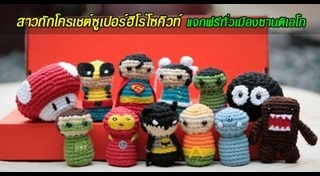 ถักโครเชต์