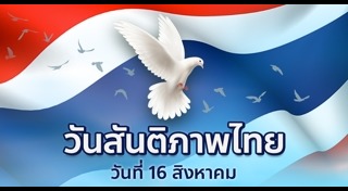 วันสันติภาพ