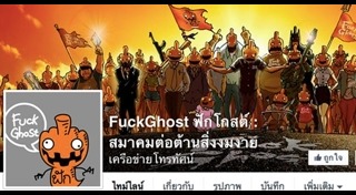 เพจฟักโกสต์