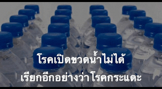 เปิดขวดน้ำ