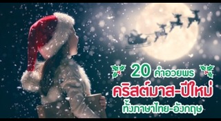 คำอวยพรปีใหม่