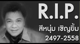 สีหนุ่ม เชิญยิ้ม