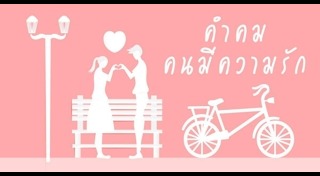 คำคมความรัก