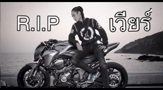 ดีเจเสียชีวิต