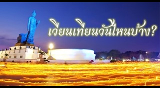 เวียนเทียน