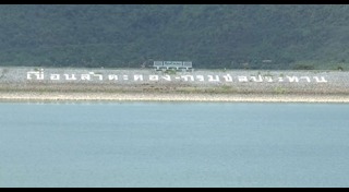 เขื่อนลำตะคอง