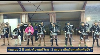 วงโยธวาทิต สตรีวิทยา 2