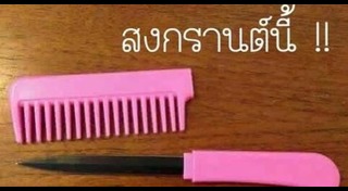 เตือนภัยเล่นสงกรานต์