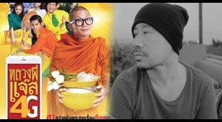 หลวงพี่แจ๊ส 4G