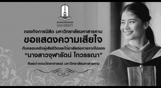 ครูอิ๋ว จุฬารัตน์