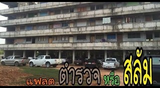 แฟลตตำรวจ