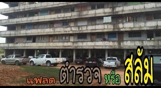 แฟลตตำรวจ