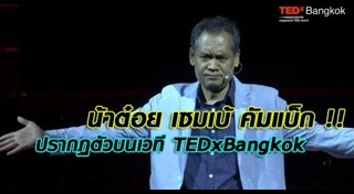 น้าต๋อยเซมเบ้